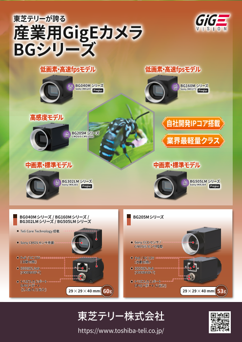 東芝テリー 産業用GigEカメラ BGシリーズ カタログ（東芝テリー株式