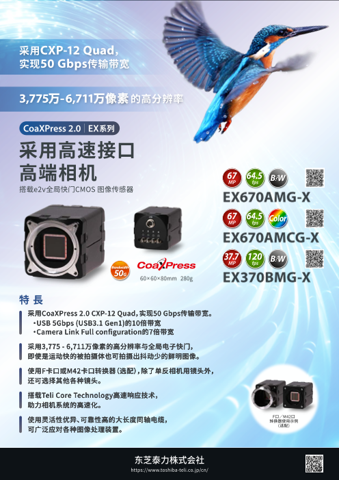 CoaXPress 2.0 CMOS Camera EX Series leaflet (for Chinese)