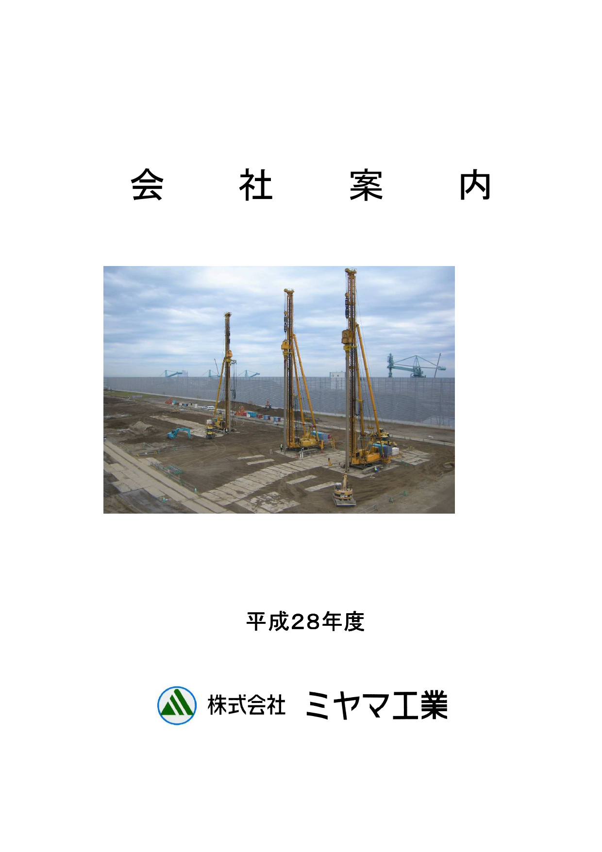 土木建築工事の請負・各種のボーリング・地盤改良・注入・山留および土留・基礎杭・漏止水・軟弱地盤  会社概要（株式会社ミヤマ工業）のカタログ無料ダウンロード | Apérza Catalog（アペルザカタログ） | ものづくり産業向けカタログサイト