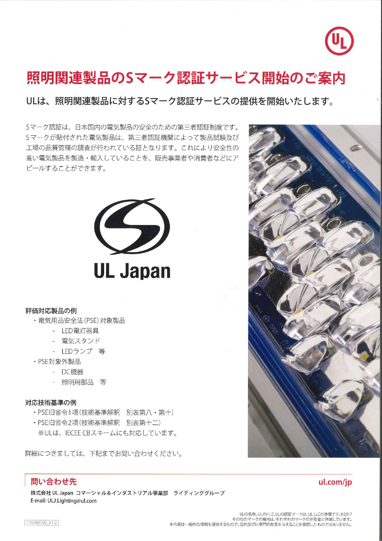 照明関連製品のSマーク承認サービス開始のご案内（株式会社UL Japan）のカタログ無料ダウンロード｜製造業向けカタログポータル Aperza ...
