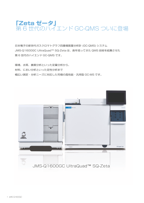 JMS-Q1600GC UltraQuad SQ-Zeta ガスクロマトグラフ四重極質量分析計（日本電子株式会社）のカタログ無料ダウンロード |  Apérza Catalog（アペルザカタログ） | ものづくり産業向けカタログサイト