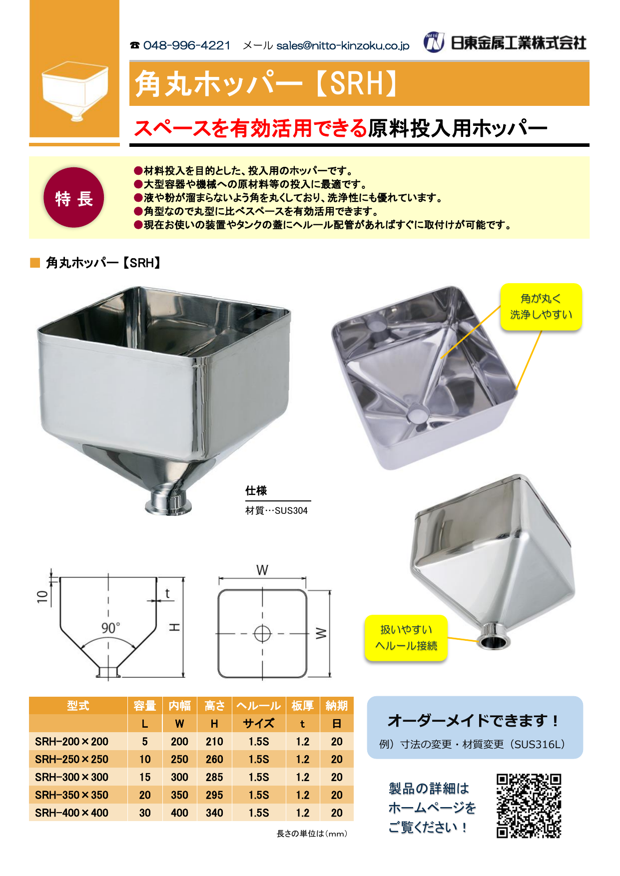 原料投入用 角丸ホッパー【SRH】（日東金属工業株式会社）のカタログ