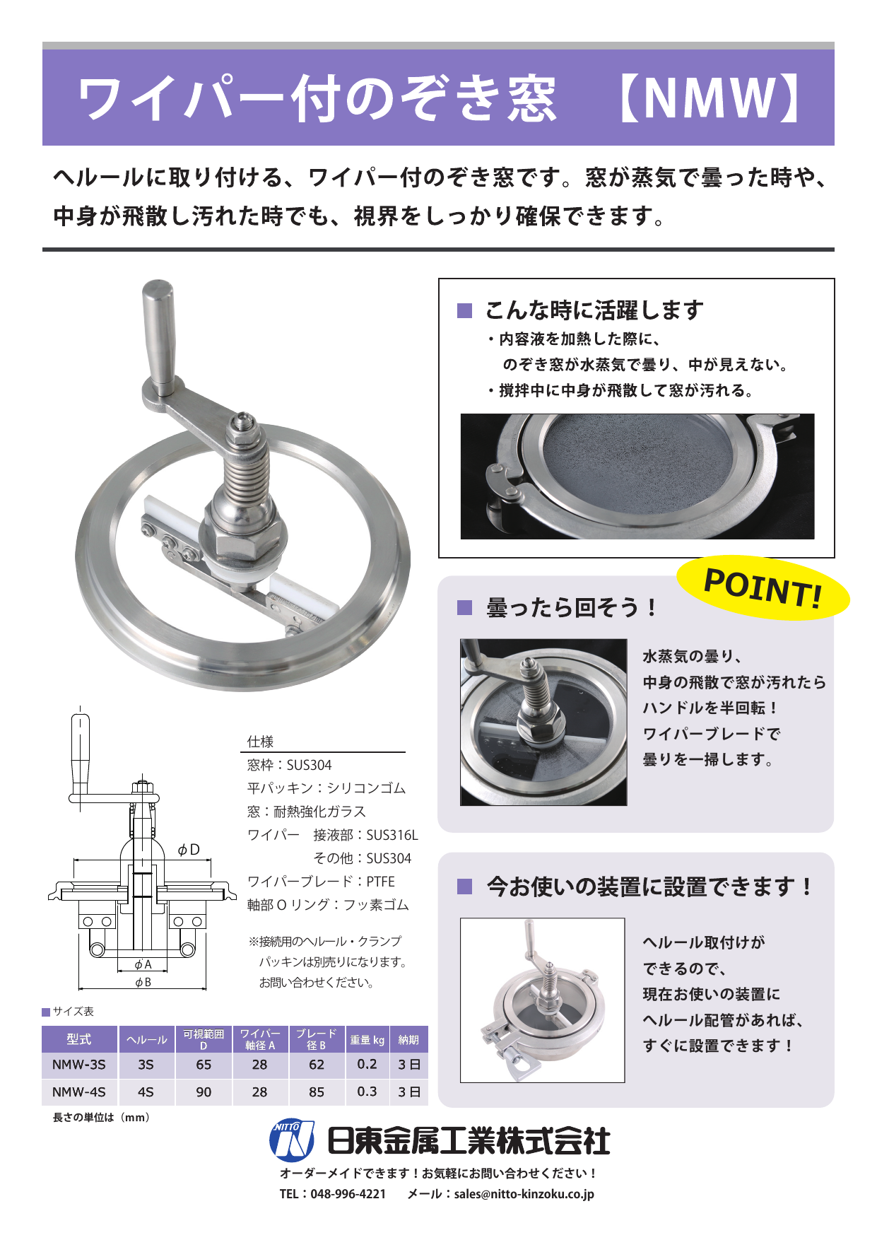 ワイパー付きのぞき窓【NMW】（日東金属工業株式会社）のカタログ無料