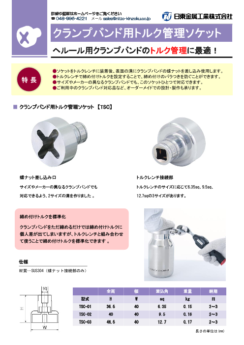 クランプバンド用トルク管理ソケット【TSC】（日東金属工業株式会社 
