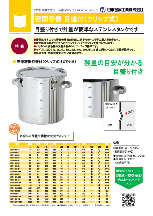 ステンレス密閉容器目盛付（クリップ式）【CTH-M】（日東金属工業株式