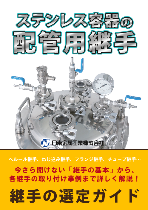 今さら聞けない基本から解説 ステンレス容器の配管用継手 日東金属工業株式会社 のカタログ無料ダウンロード 製造業向けカタログポータル Aperza Catalog アペルザカタログ