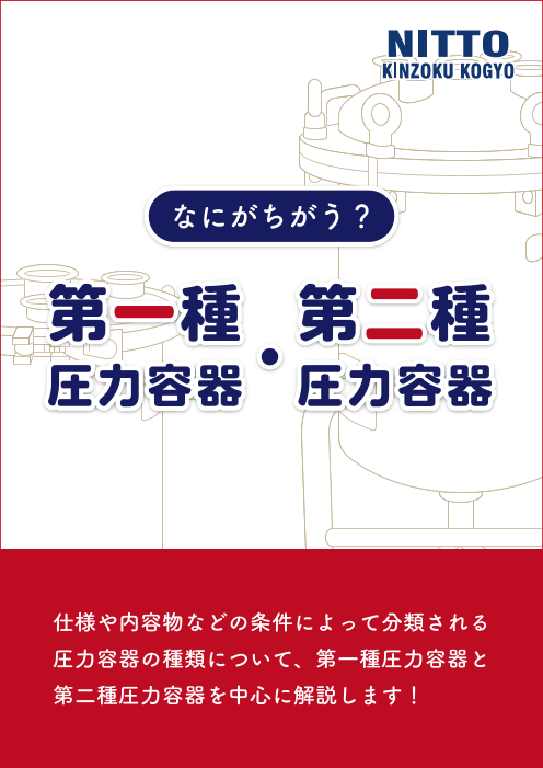 解説資料 なにがちがう 第一種圧力容器 第二種圧力容器 日東金属工業株式会社 のカタログ無料ダウンロード 製造業向けカタログポータル Aperza Catalog アペルザカタログ