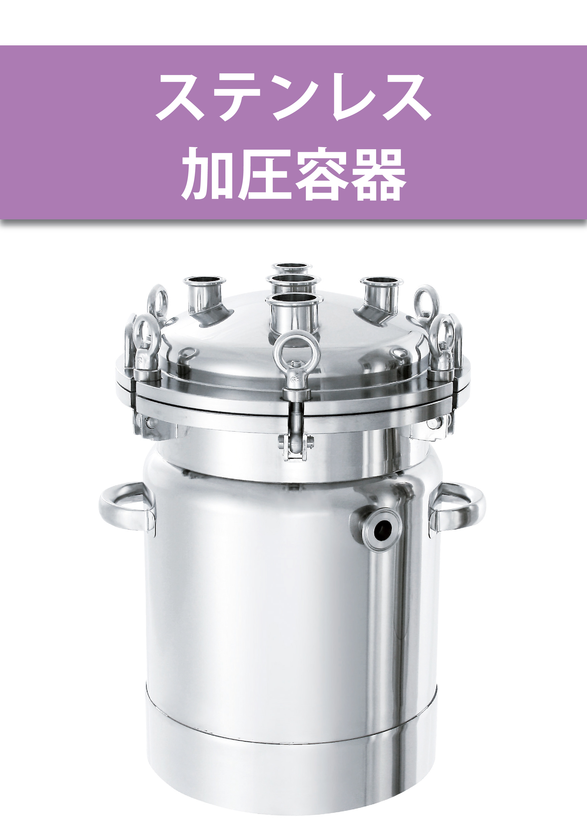 ステンレス加圧容器（加圧ユニット・脚付）　40L 日東金属工業 aso 3-153-04 病院・研究用品 容器だけ洗える！架台分離式ステンレス加圧容器PCN-ASC | MONOVATE