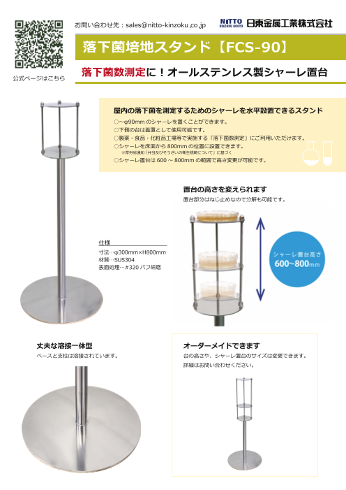 落下菌培地スタンド【FCS-90】（日東金属工業株式会社）のカタログ無料