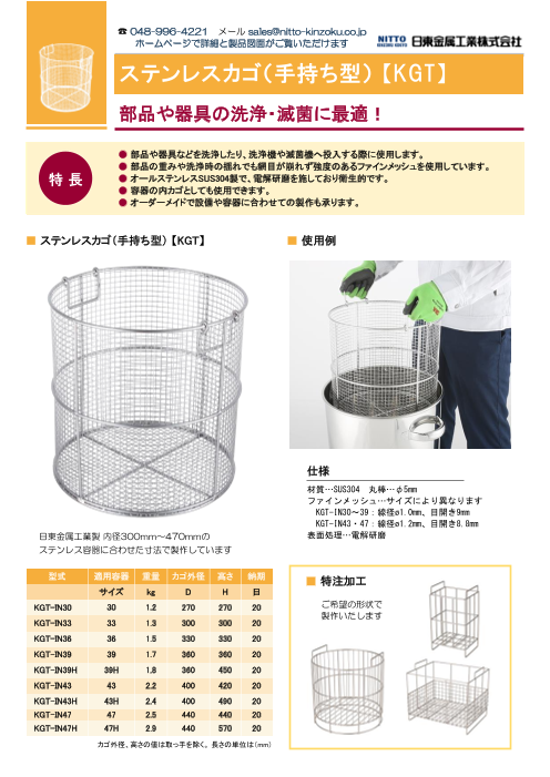 ステンレスカゴ(手持ち型)【KGT】（MONOVATE(旧日東金属工業)株式会社）のカタログ無料ダウンロード | Apérza  Catalog（アペルザカタログ） | ものづくり産業向けカタログサイト