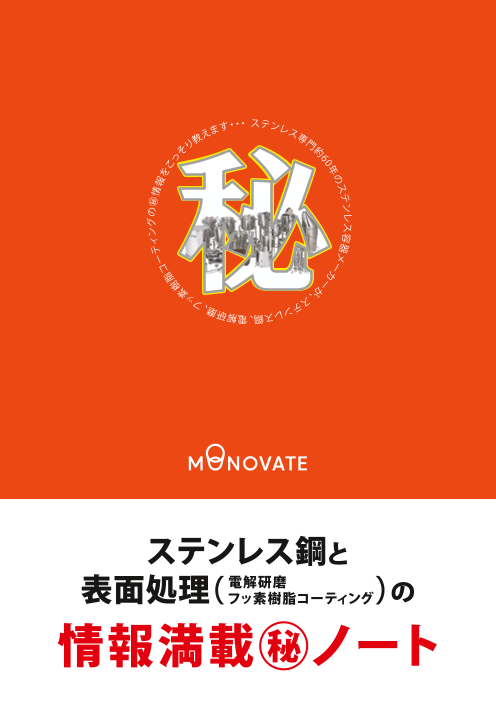 新人研修・社内勉強用にも！】ステンレス鋼と表面処理（電解研磨/フッ素樹脂コーティング）の情報満載マル秘ノート（MONOVATE(旧日東金属工業)株式会社）のカタログ無料ダウンロード  | Apérza Catalog（アペルザカタログ） | ものづくり産業向けカタログサイト