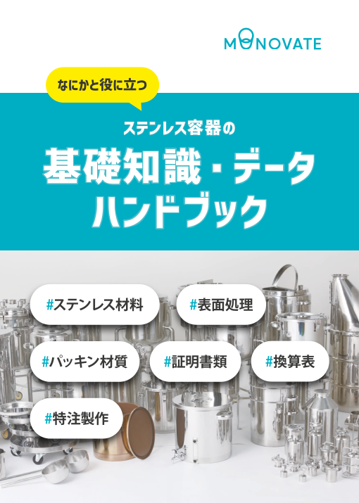 【ハンドブック】ステンレス容器の基礎知識・データ