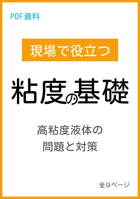 【保存版｜粘度比較表付き】粘度とは？高粘度液体でよくある問題と対策