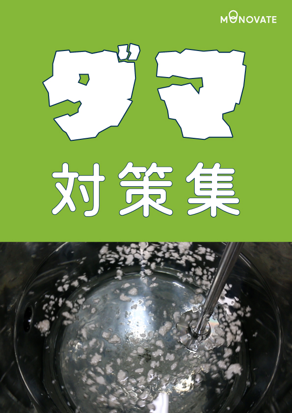 ダマを無くす方法とは？撹拌効率・作業効率を高める実践対策【解説資料】（MONOVATE(旧日東金属工業)株式会社）のカタログ無料ダウンロード ...