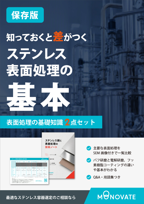 【2点セット】ステンレス表面処理 比較早見表＋技術ノート