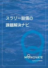 スラリーの撹拌・排出・ろ過 課題解決事例集｜スラリー設備の課題解決ナビ【解説資料】
