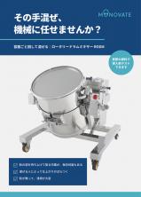 手作業の粉体混合を機械化｜容器回転式ミキサー 導入事例・テスト事例集【RODM】