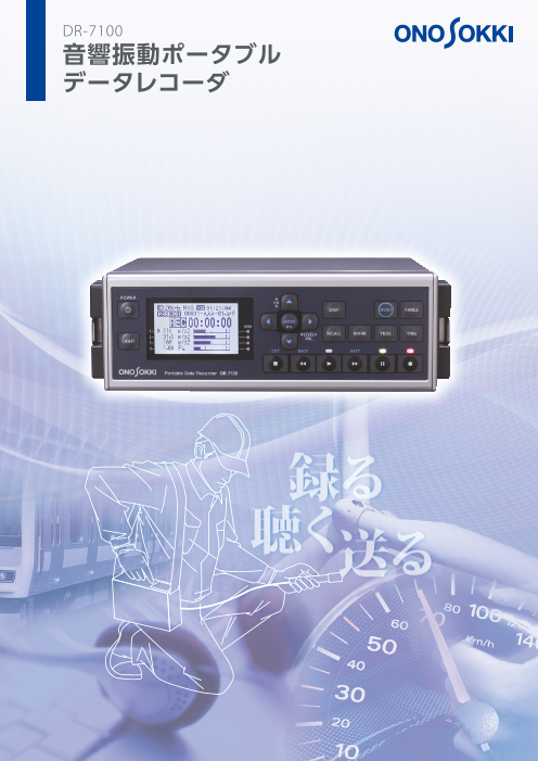 音響振動ポータブルデータレコーダ DR-7100（株式会社小野測器）の