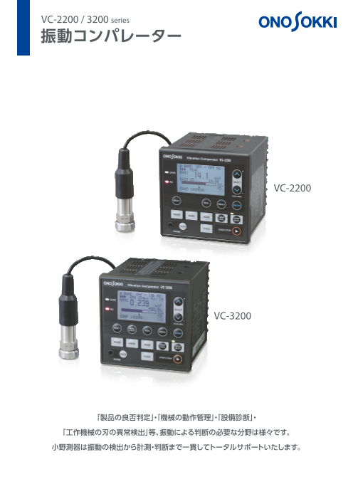 振動コンパレーター VC-2200/3200（株式会社小野測器）のカタログ無料