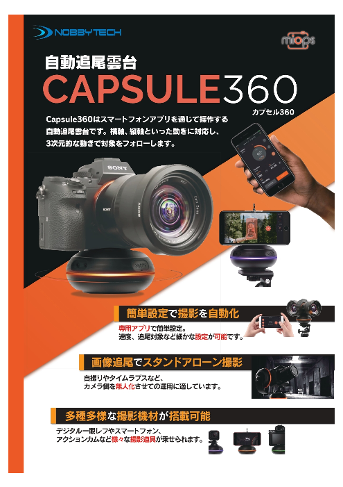 多目的オートトラッキングデバイス Miops Capsule 360（株式会社