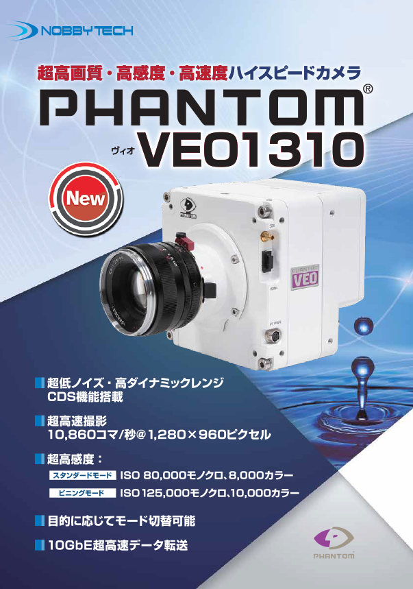 ハイスピードカメラ Phantom Veo 1310 超高画質 高感度 高速度モデル 株式会社ノビテック のカタログ無料ダウンロード 製造業向けカタログポータル Aperza Catalog アペルザカタログ