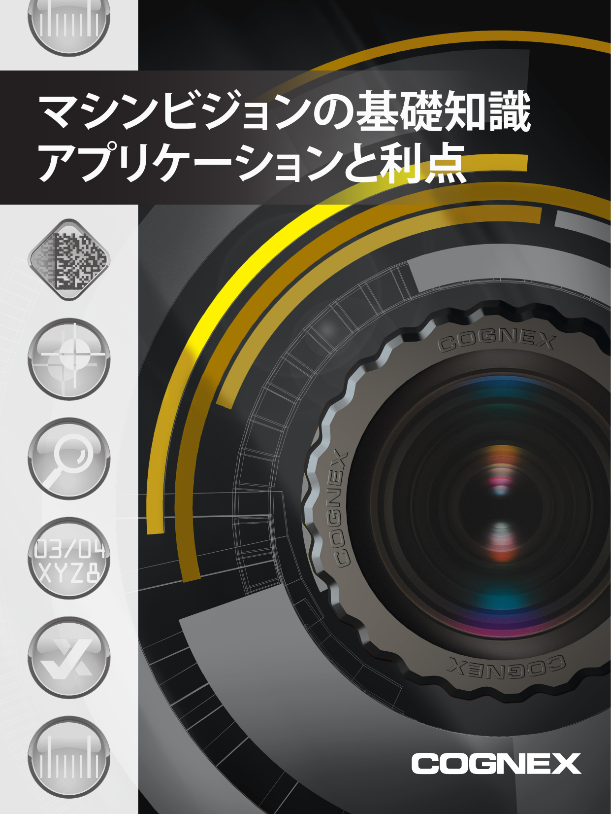 マシンビジョンの基礎知識Vol.1