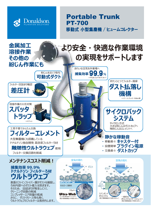移動式 小型集塵機 PT-700（日本ドナルドソン株式会社）の