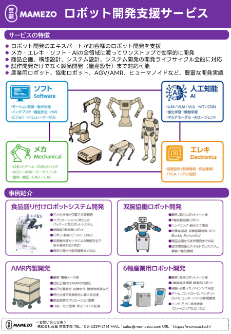 ロボット開発支援サービス