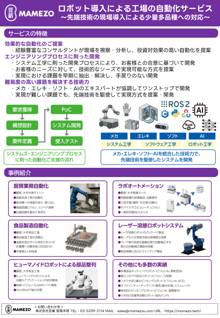 ロボット導入による工場の自動化サービス