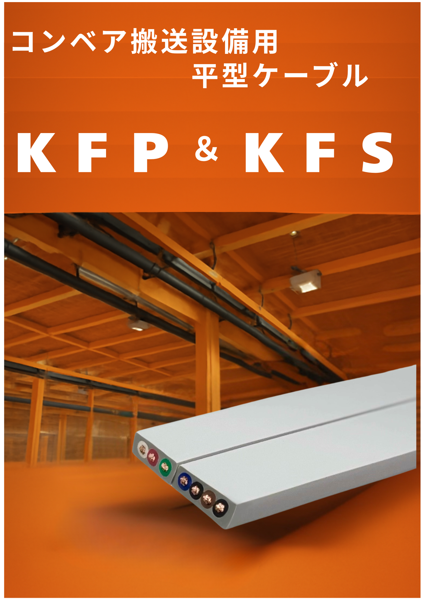 コンベア搬送設備用　平型ケーブル　【ＫＦＰ＆ＫＦＳ】　搬送ラインの電力をスマートに分配