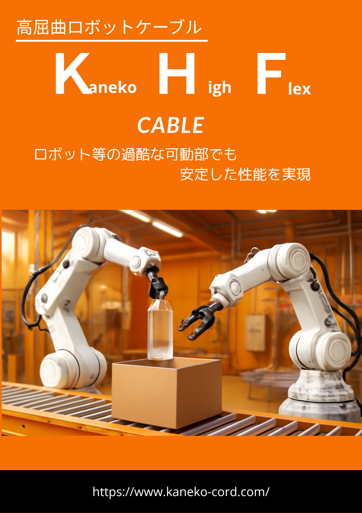 産業用ロボットの可動サイクルに完全対応　高屈曲ケーブル　ＫＨＦ