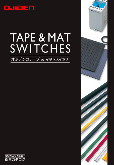 オジデン テープ&マットスイッチ 総合カタログ（大阪自動電機株式会社