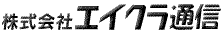 株式会社エイクラ通信