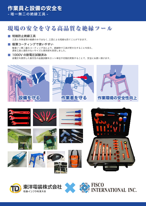 作業員と設備の安全を