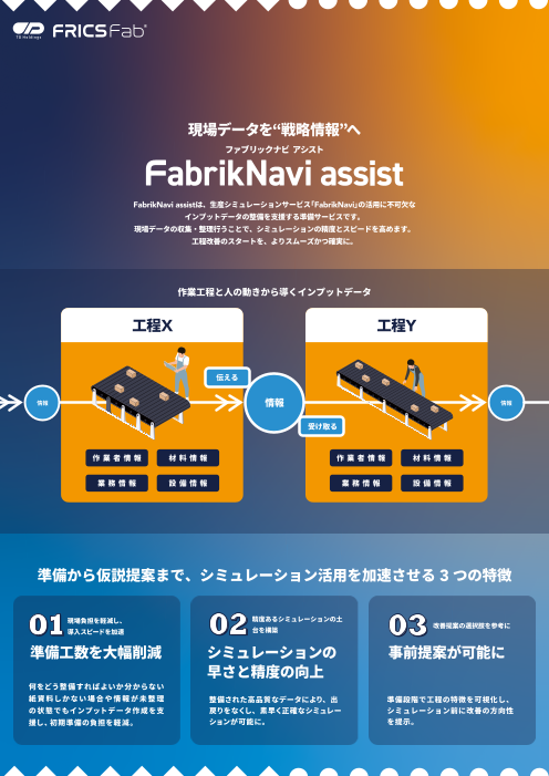 現場データを“使える情報”に。生産シミュレーションサービス導入をスムーズに進める準備支援サービス「FabrikNavi assist」