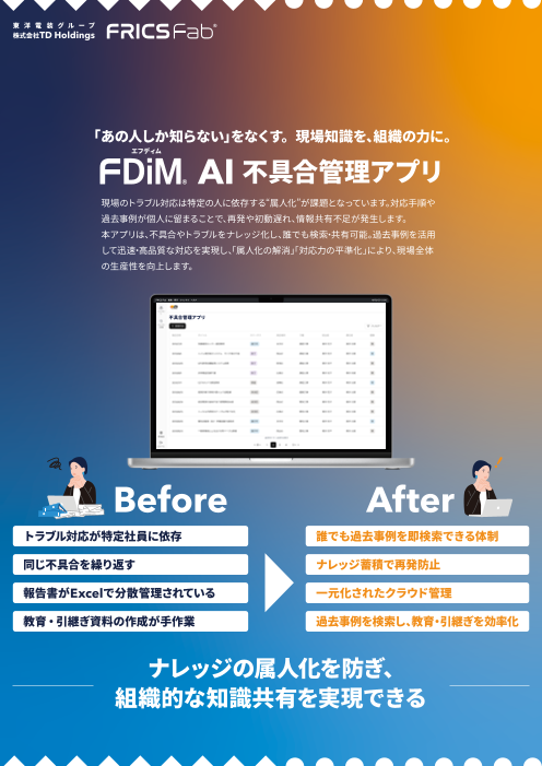 「あの人しか知らない」をなくす。現場知識を、組織の力に。 FDiM AI 不具合管理アプリ ― ナレッジ共有で現場対応を標準化するDXツール ―