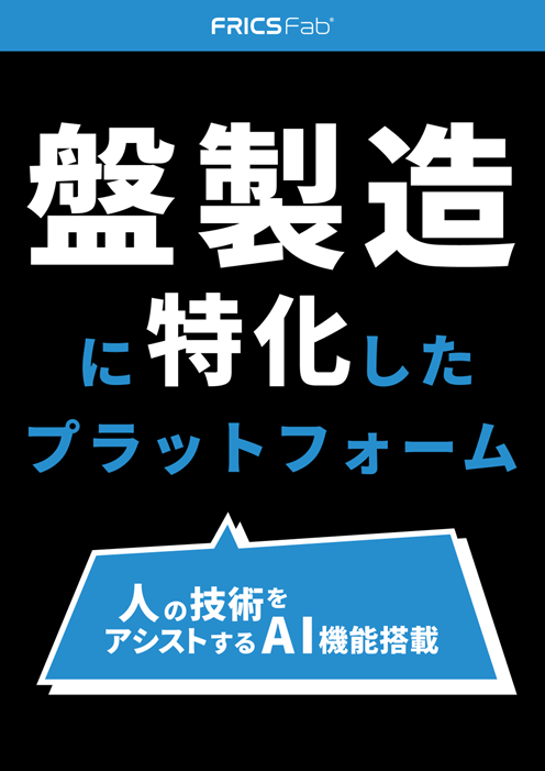 AI機能搭載！盤製造に特化したプラットフォーム フリックス制御盤