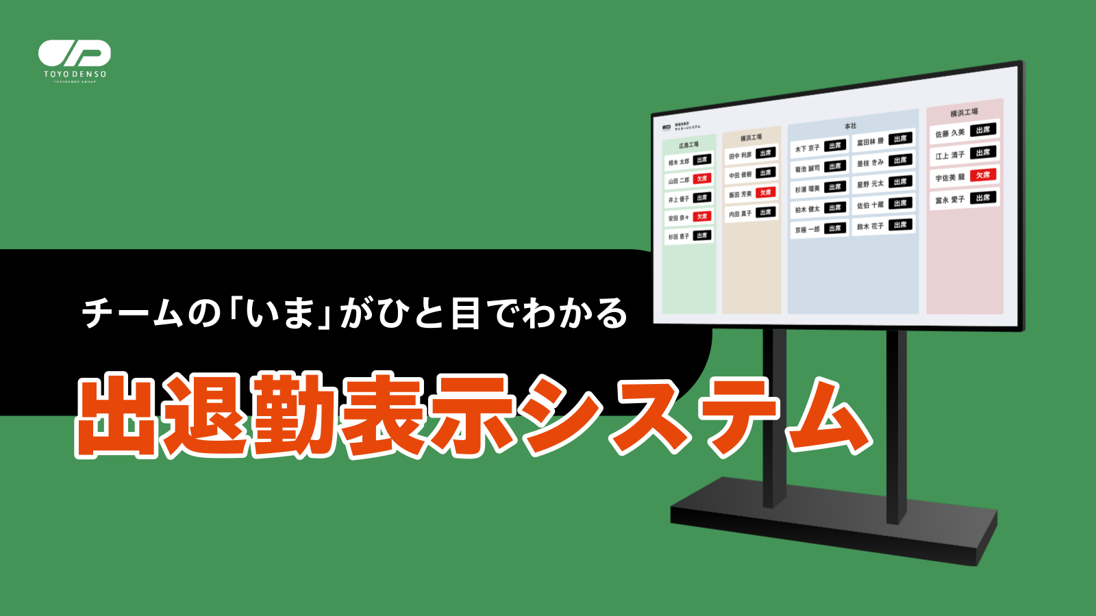 工場・複数拠点対応の出退勤表示システム｜アナログ札の差し替えをなくし現場の「今」をひと目で見える化