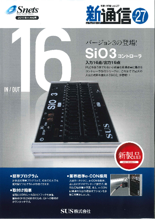 コントローラSiOシリーズ SiO3コントローラ（SUS株式会社）のカタログ