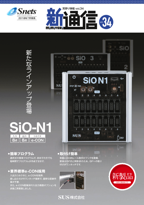 コントローラSiOシリーズ SiO-N1コントローラ（SUS株式会社）の