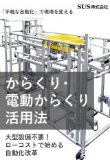 大型設備不要！ローコストで始める 搬送工程の自動化改革 〜からくり・電動からくり活用法〜