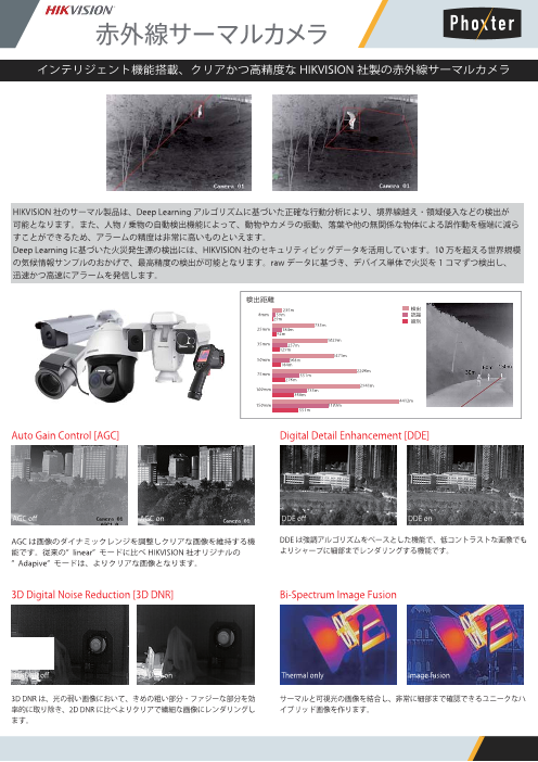 Hikvision 赤外線サーマルカメラ インテリジェント機能搭載 クリアかつ高精度なhikvision社製の赤外線サーマルカメラ 株式会社phoxter のカタログ無料ダウンロード 製造業向けカタログポータル Aperza Catalog アペルザカタログ