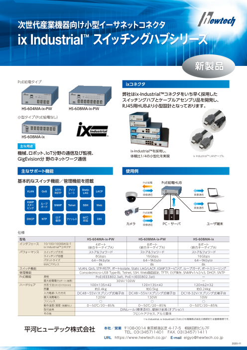 ix Industrial™ スイッチングハブシリーズ（平河ヒューテック株式会社 