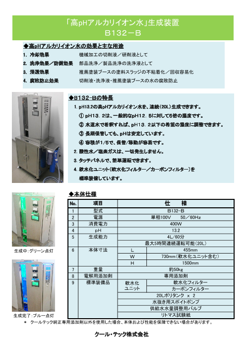 高phアルカリイオン水 生成装置 B132 B クール テック株式会社 のカタログ無料ダウンロード 製造業向けカタログポータル Aperza Catalog アペルザカタログ