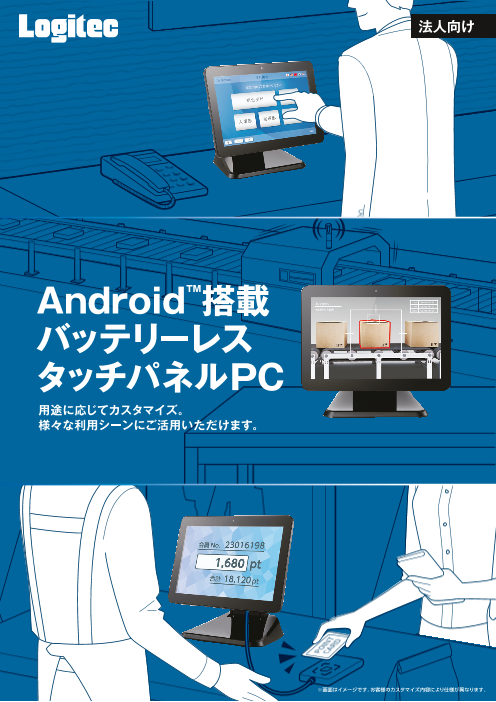 バッテリーレス タッチパネルpc Android搭載 工場の監視端末などに エレコム株式会社 のカタログ無料ダウンロード 製造業向けカタログポータル Aperza Catalog アペルザカタログ