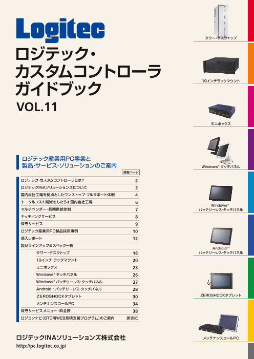 ロジテック カスタムコントローラ ガイドブック Vol 11 堅牢型タブレット タワー デスクトップ 19インチラックマウント タッチパネル エレコム株式会社 のカタログ無料ダウンロード 製造業向けカタログポータル Aperza Catalog アペルザカタログ