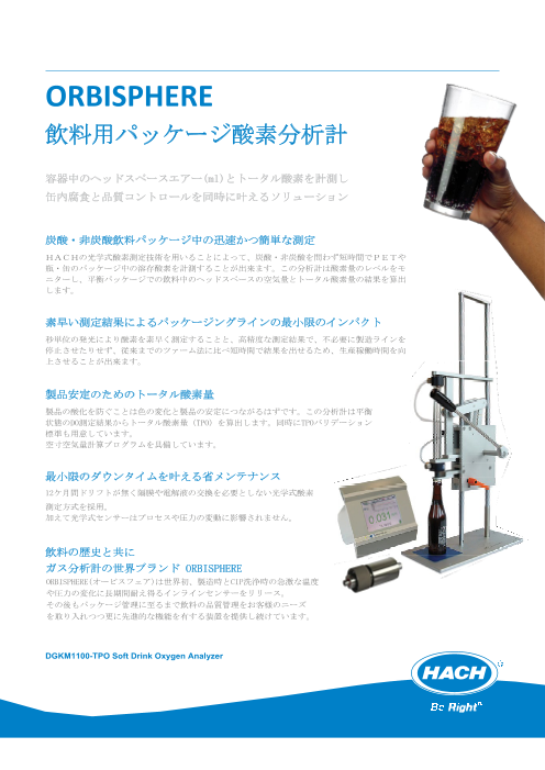 飲料向け 飲料用パッケージ酸素分析計 ラボ型 Orbisphere 410 ハック ウルトラ 株式会社ハック ウルトラ のカタログ無料ダウンロード 製造業向けカタログポータル Aperza Catalog アペルザカタログ