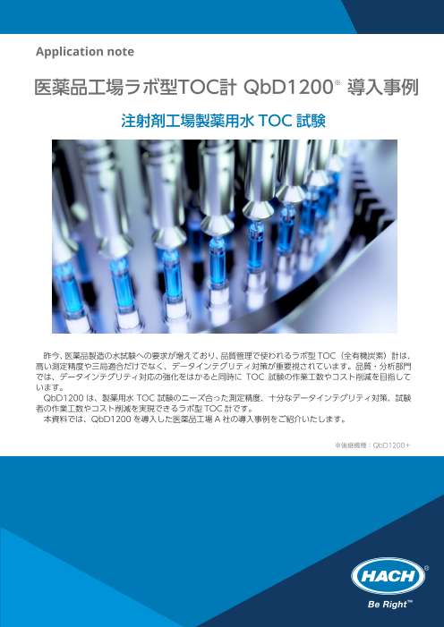 【事例紹介】医薬品工場(注射剤）製薬用水TOC試験 ラボ型TOC計| Hach QbD1200 （株式会社ハック・ウルトラ）のカタログ無料 ...