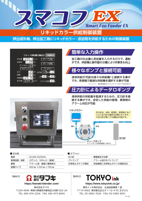 リキッドカラー供給制御装置「スマコフEX」