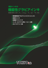 東京インキの機能性グラビアインキ